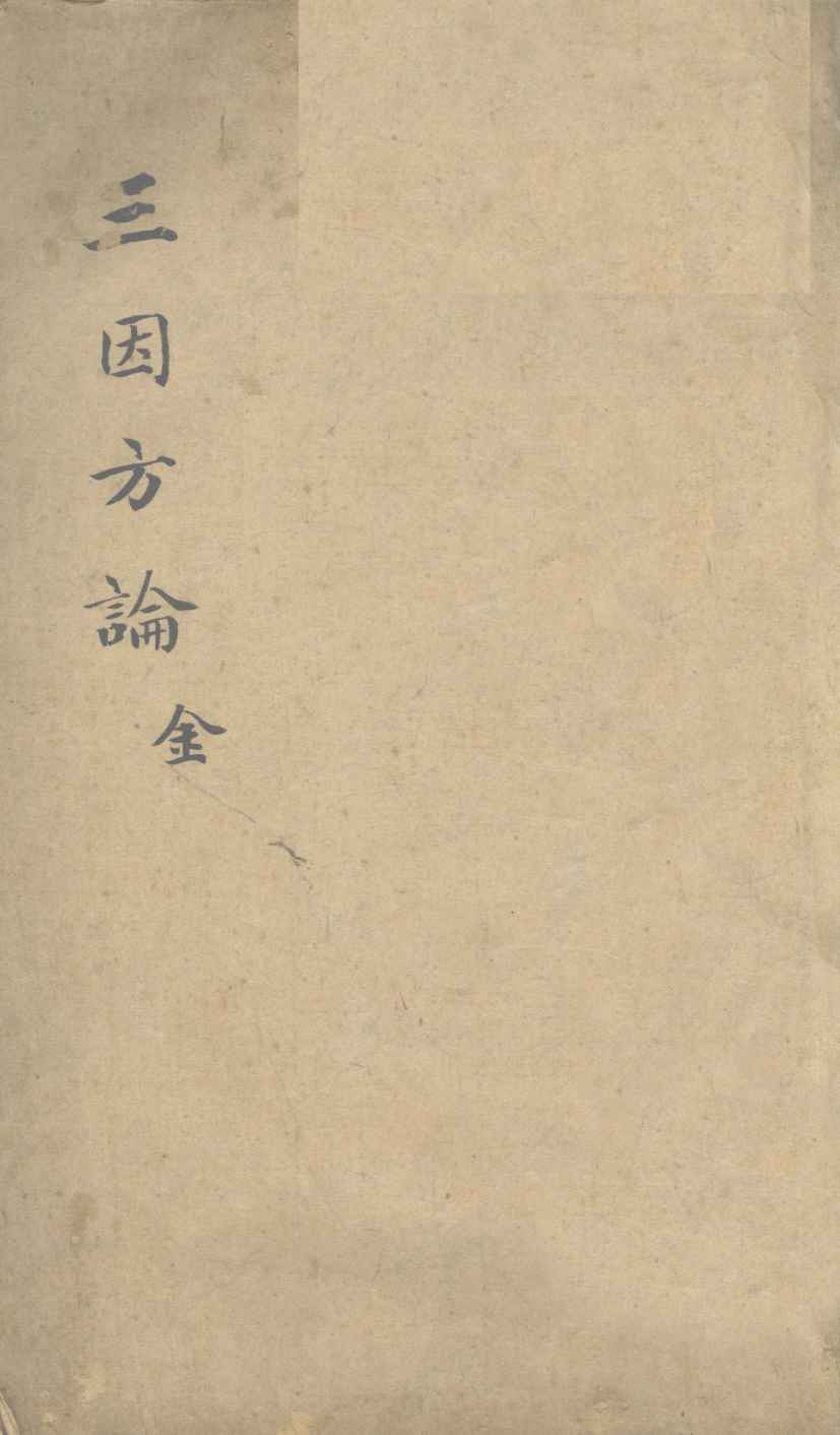 三因极一病证方论  卷1-2